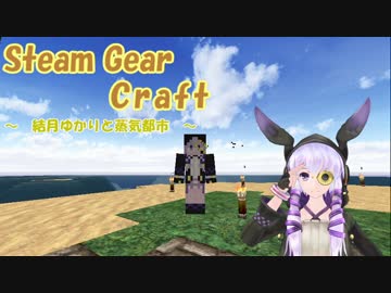 【Minecraft】スチームギアクラフト　Part.1【VOICEROID＆CeVIO実況プレイ】