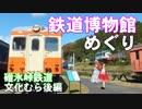 ゆかれいむで鉄道博物館めぐり～碓氷峠鉄道文化むら後編～