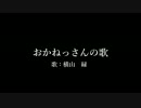 【横山緑】おかねっさんの歌【歌ってみた】