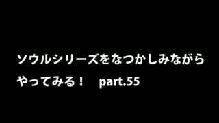 【思い出ソウル】なつかしみながらやってみる　55話　ガーゴイル編