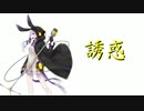 【結月ゆかり　凛】誘惑 [GLAY カバー曲]