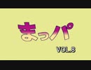 【MAD】まっパ　VOL.8