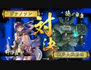 四の五の言わずに戦国大戦＜第014話 正一位E VS 極意D　総大将の大手＞