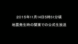 2015/11/14 5時51分頃　地震発生時の公式生放送（関東）