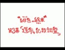 【東方手書き】緋色の絵本　第３幕「運命の乱数調整」