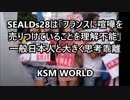 【KSM】SEALDs28が『フランスに喧嘩を売りつける』超馬鹿発言を垂れ流し。