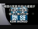 韓国の常套手段を産経が『暴露』慰安婦問題の解決など考えていない