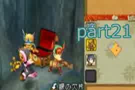 【Wii版】FFCCエコーズオコゲタイム実況プレイpart21