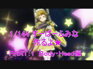 1/144すーぱーふみな作るよ★ＰＡＲＴ1