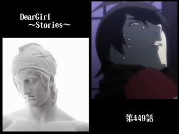 神谷浩史・小野大輔のDearGirl ～Stories～ 第449話