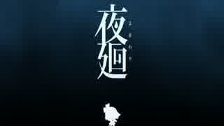 一人で夜廻