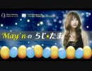 May'nの らじ☆たま 第308回 【2015.11.15 OA】