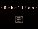 【実況プレイ】幽霊屋敷と覚めない迷夢part1【‐Rebellion-】