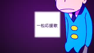 【おそ松さん】才.悩.人.応.援.歌【MAD】