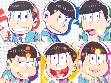 【おそ松さん】松野廊下を駆け抜けて【音MAD】
