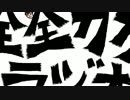 全力ラジオ　「○ィズニーランド最悪やった」