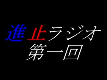 止まって進んでいくスタイルのラジオ【第一回】