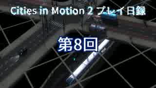 Cities in Motion 2 プレイ日録第8回