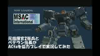 元指揮官2等兵とベテラン伍長がACfaを協力プレイで実況してみたPart3