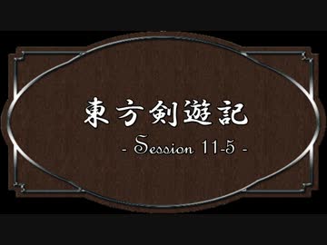 【SW2.0】東方剣遊記11-5