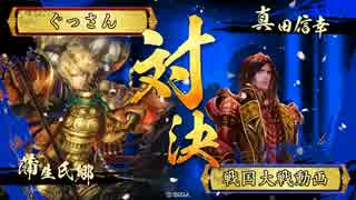 【戦国大戦】戦国シェイシェイ その28 VS熾烈の采配【正二位】
