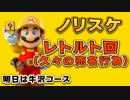 実況者＆視聴者のステージをPlay【レトルト回】マリオメーカーPart37