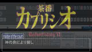 【入力ツールで】茶番カプリシオ【演奏してみた】