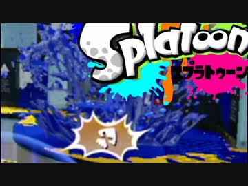 【スプラトゥーン】絶叫脳筋突撃ガチマッチ実況part23