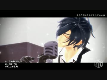 【MMD刀剣乱舞】心拍数♯0822【燭台切光忠】