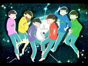 【手描き】六つ子でろ/く/ぶ/ん/の/い/ち【合松】