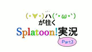【Splatoon】(　･∀･)と(´･ω･`)が往くSplatoon!【part3】