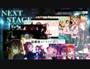 【MMD-PVF3】さらなる高みへ！！〜NEXT　STAGE〜【MMDデビュー2周年記念】