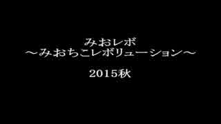 [BBCP2]みおレボ2015秋[ライチ起き攻めネタ]