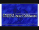【呉ソフト】 Duel Succession 【まぁすきなんですよ】