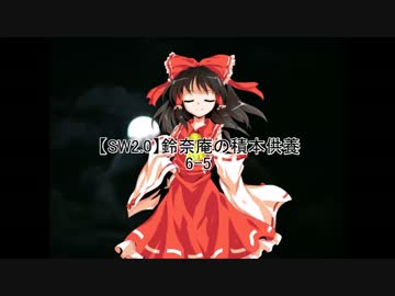 【SW2.0】鈴奈庵の積本供養 6-5