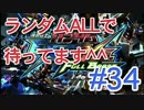 【EXVSFB】ランダムオールで待ってます＾＾ #34【2人実況】