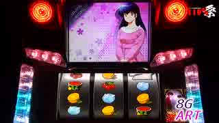 【パチスロ実機配信対決】 めぞん一刻～夏色の風と～ Part4(後編)【119%祭】