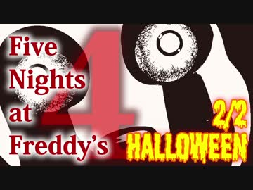 【実況】最強の幼兵を目指して『Five Nights at Freddy's 4』 Halloween 2/2