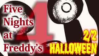 【実況】最強の幼兵を目指して『Five Nights at Freddy's 4』 Halloween 2/2