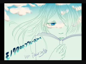 【歌ってみた】モノクロ∞ブルースカイ【また一発録りか】