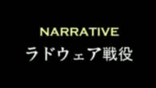 RadwairCycle-NARRATIVE-『ラドウェア戦役』PV