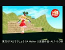 東方GTAどうでしょう SA Walker２ 第２５夜
