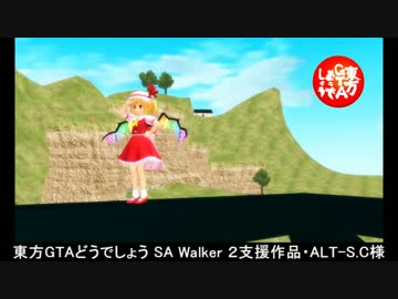 東方GTAどうでしょう SA Walker２ 第２５夜
