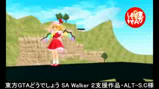 東方GTAどうでしょう SA Walker２ 第２５夜