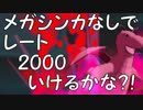 【ポケモンORAS】メガシンカなしでレート2000いけるかな?!③