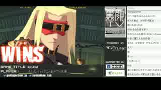 2015.11.10 金デヴザトーvs総師範レオ GGXrd 1/2