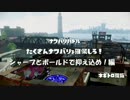 【スプラトゥーン】ボールド使いと言われる日を目指して！Part.6