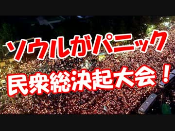 【ソウルがパニック】 民衆総決起大会！