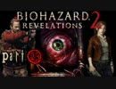 【PS4】バイオハザードRev.2をサクサク実況したかった【23】
