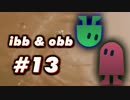 【13】リアル兄弟でibb&obbをやってみた。【実況】